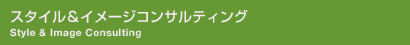 スタイル& イメージコンサルティング