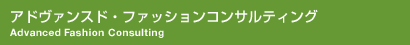 アドヴァンスド・ ファッションコンサルティング