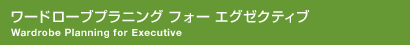 ワードローブプランニング フォー エグゼクティブ