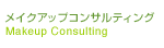 メイクアップコンサルティング