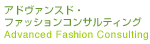 アドヴァンスド・ ファッションコンサルティング