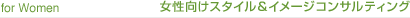 for Women 女性向けスタイル&イメージコンサルティング