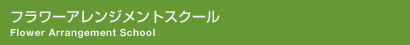 フラワーアレンジメントスクール