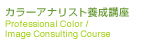 カラーアナリスト養成講座
