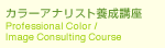 カラーアナリスト養成講座