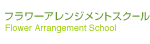 フラワーアレンジメントスクール