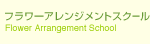 フラワーアレンジメントスクール