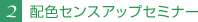 2.配色センスアップセミナー