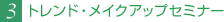 3.トレンド・メイクアップセミナー