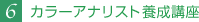 6.カラーアナリスト養成講座