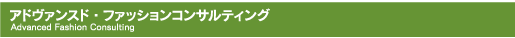 あどヴぁんすど・ファッションコンサルティング