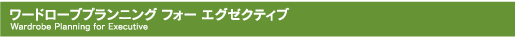 ワードローブプランニング　フォー　エグゼクティブ