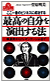 最高の自分を演出する法（PHP研究所）	